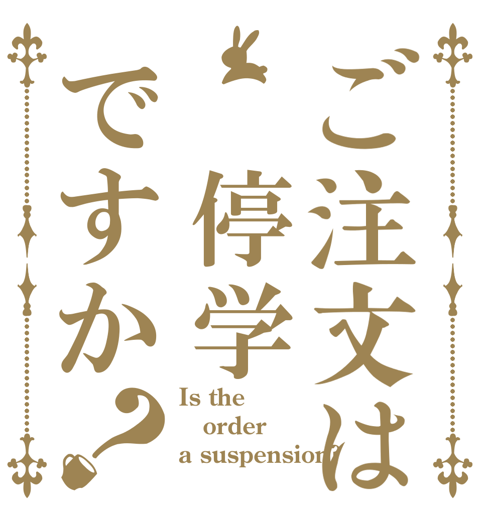 ご注文は　停学ですか？ Is the order a suspension?