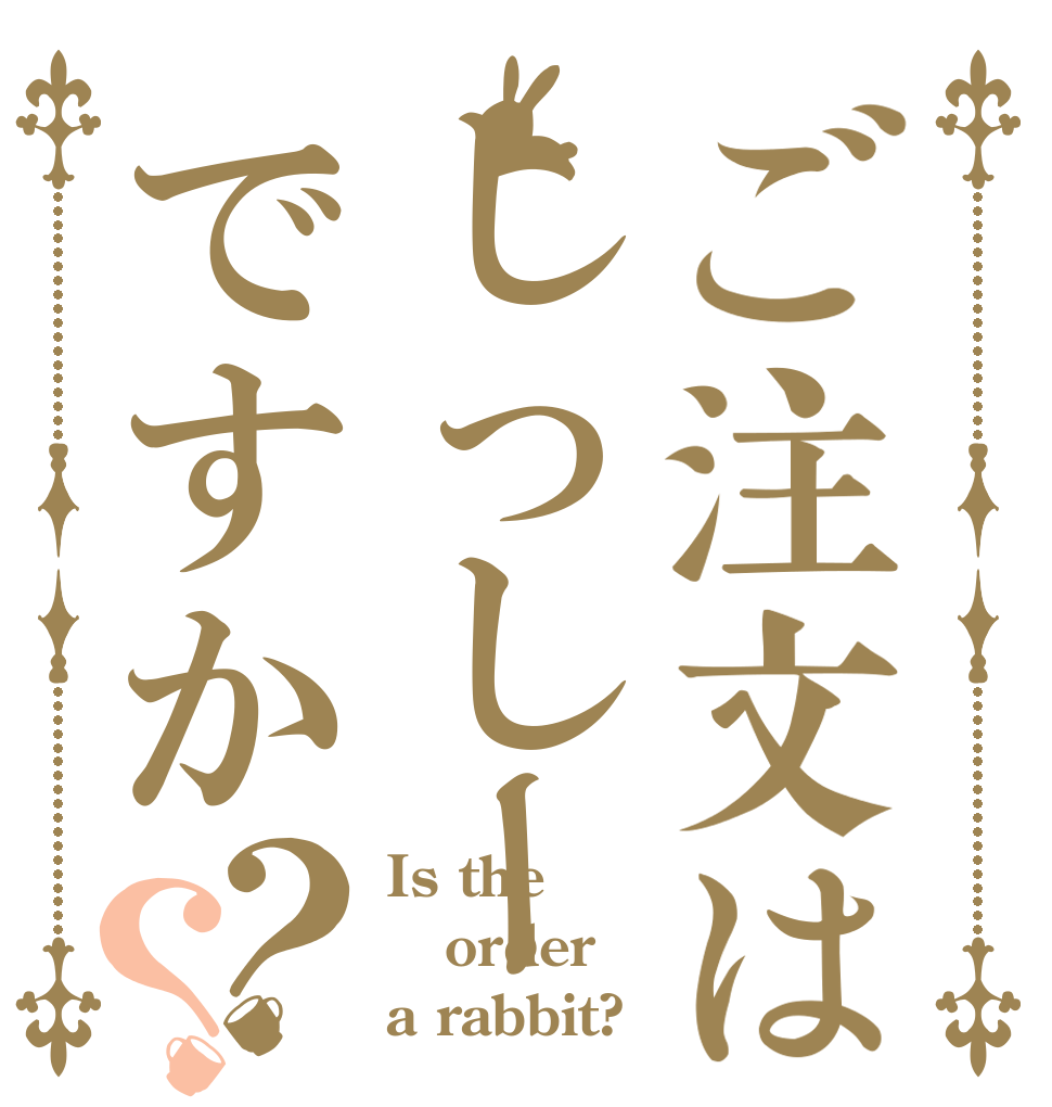 ご注文はしっしーですか？？ Is the order a rabbit?