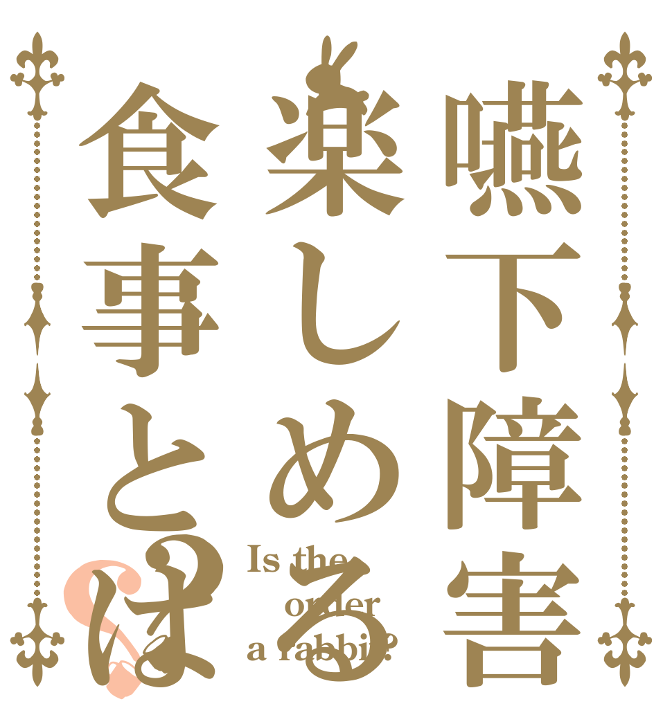 嚥下障害の人でも楽しめる食事とは？？ Is the order a rabbit?