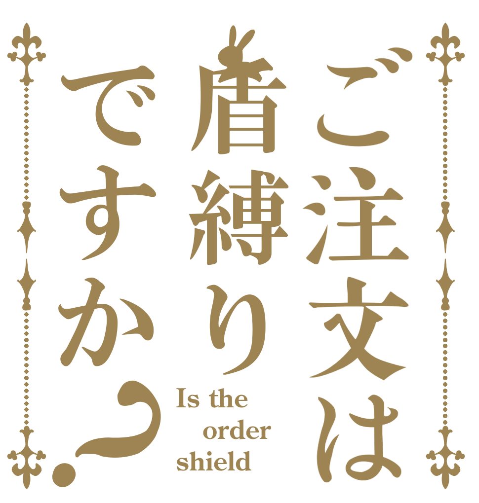 ご注文は盾縛りですか？ Is the order shield
