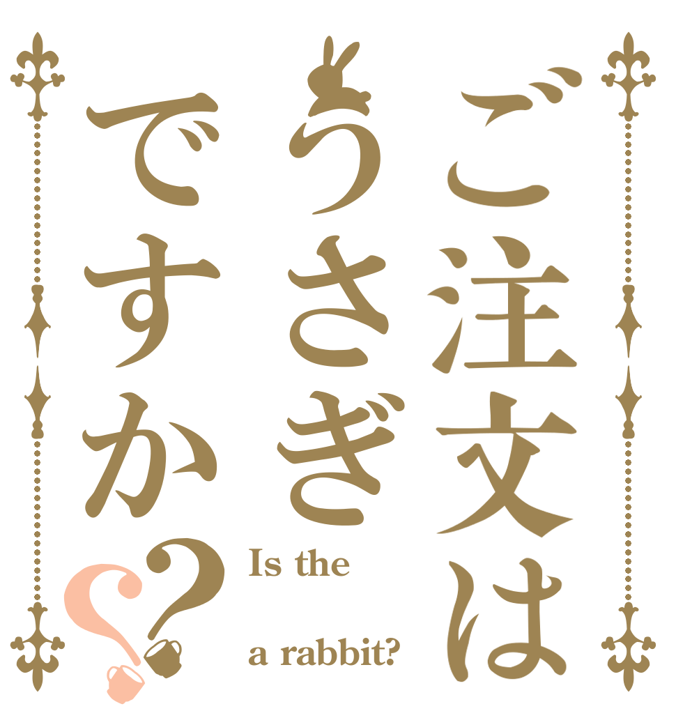 ご注文はうさぎですか？？ Is the  a rabbit?