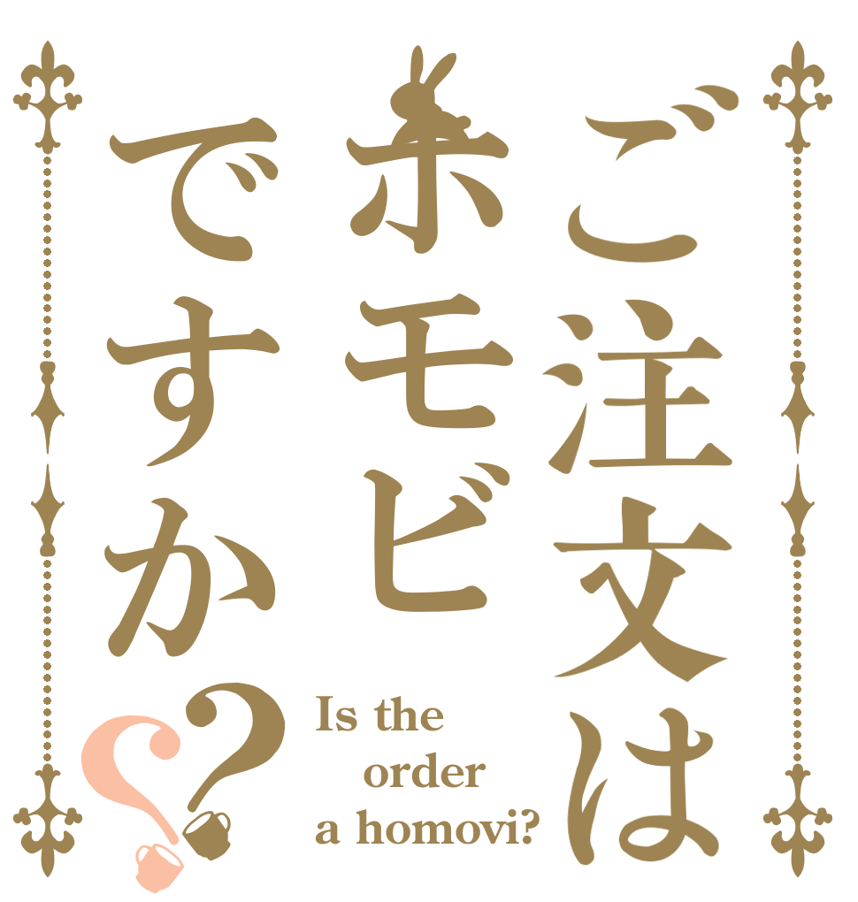 ご注文はホモビですか？？ Is the order a homovi?