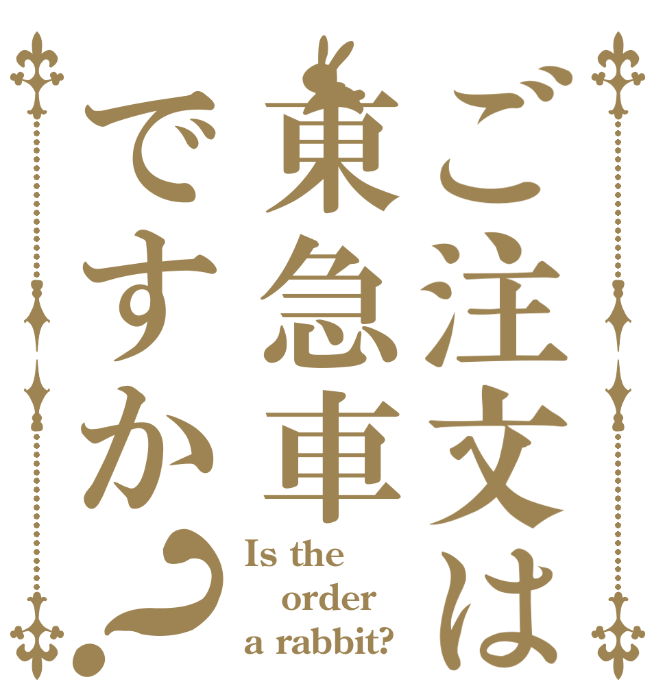 ご注文は東急車ですか？ Is the order a rabbit?