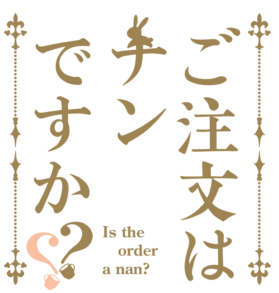 ご注文はナンですか？？ Is the order a nan?