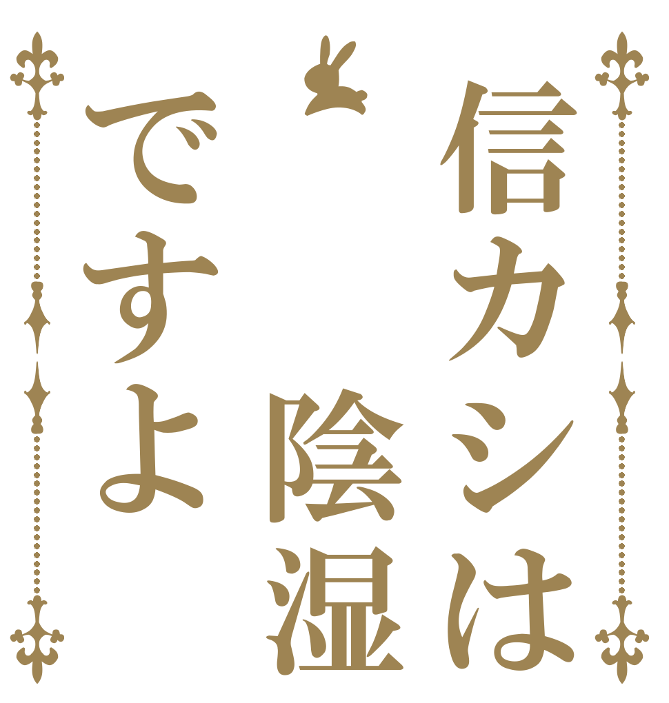 信カシは  陰湿ですよ   