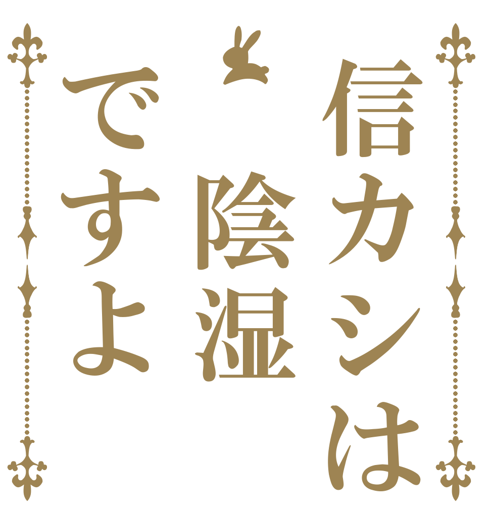 信カシは 陰湿ですよ   