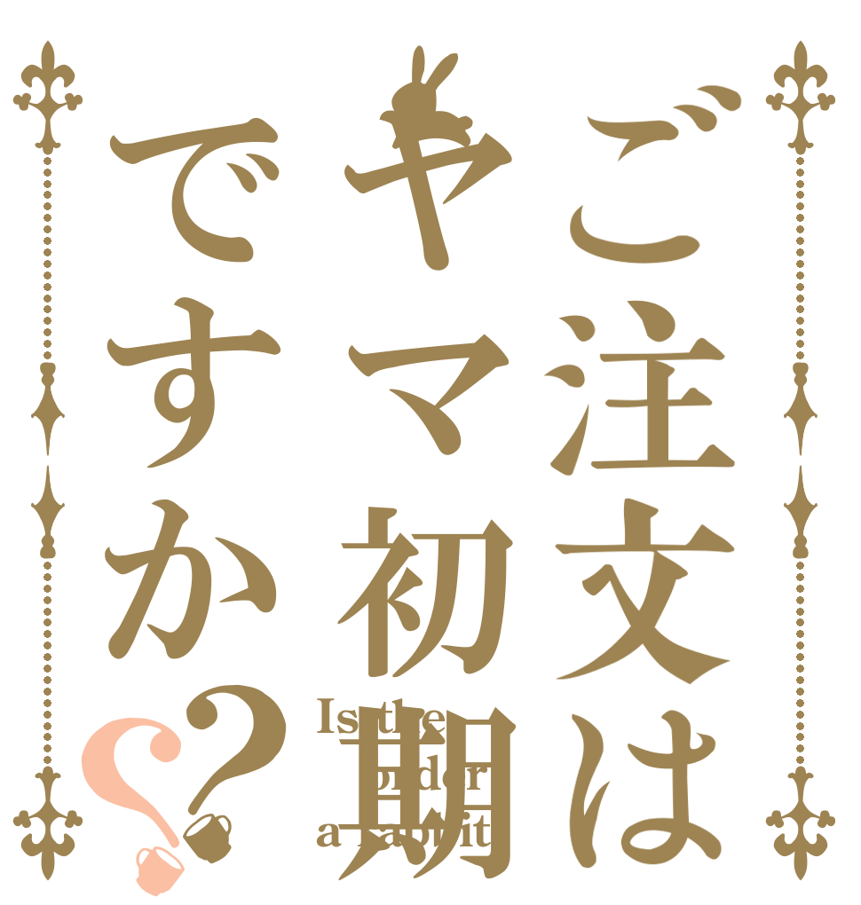 ご注文はヤマ初期ですか？？ Is the order a rabbit?