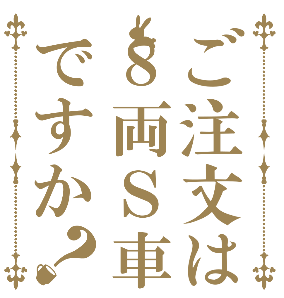 ご注文は８両Ｓ車ですか？   