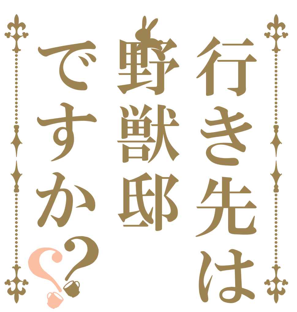 行き先は野獣邸ですか？？   