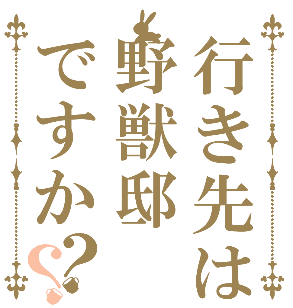 行き先は野獣邸ですか？？   