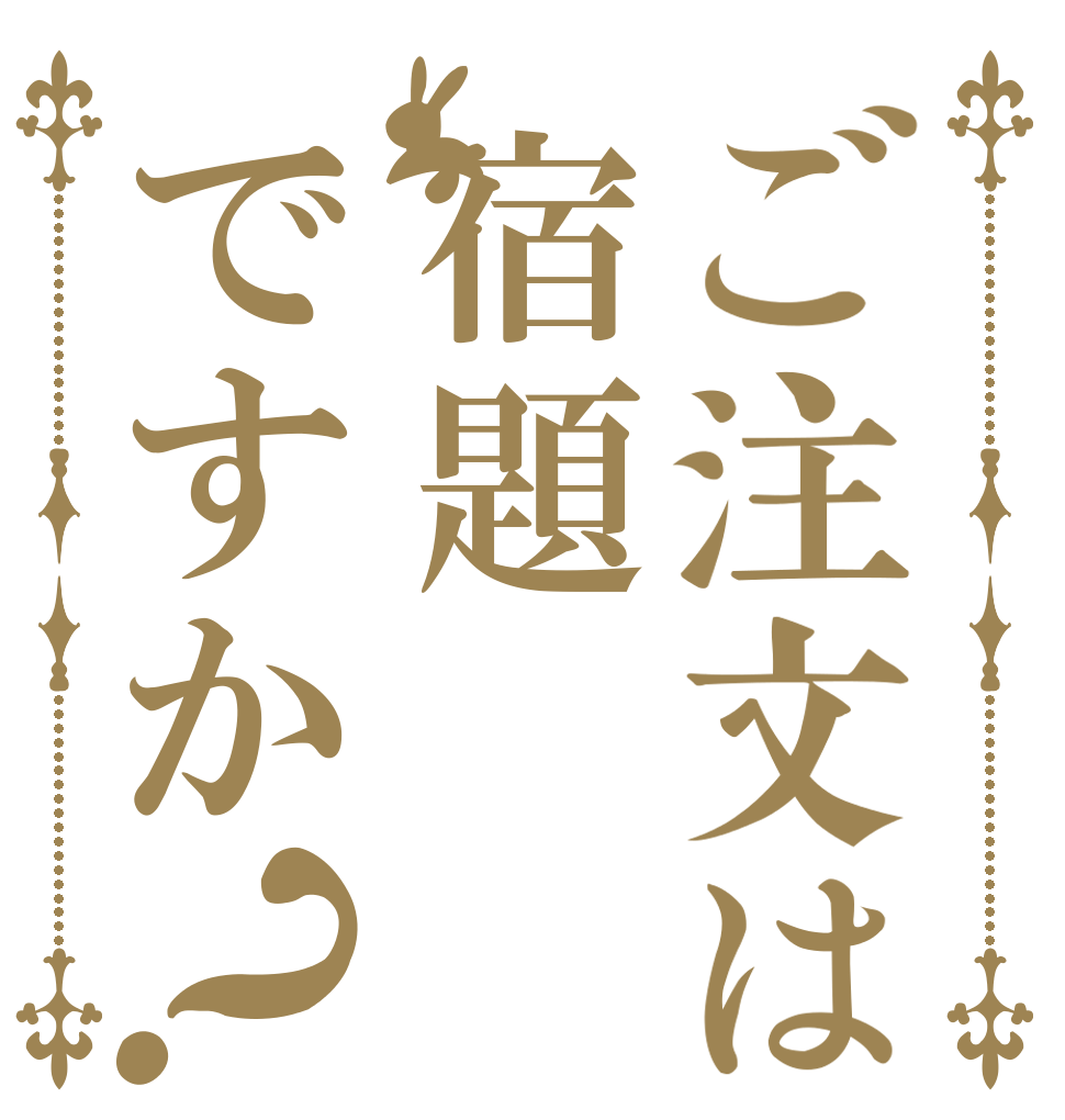 ご注文は宿題ですか？   