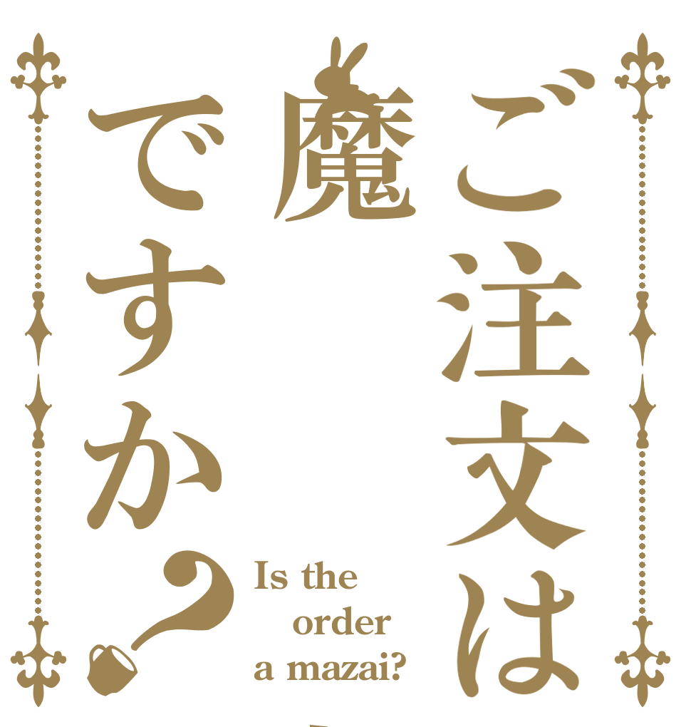 ご注文は魔   剤ですか？ Is the order a mazai?