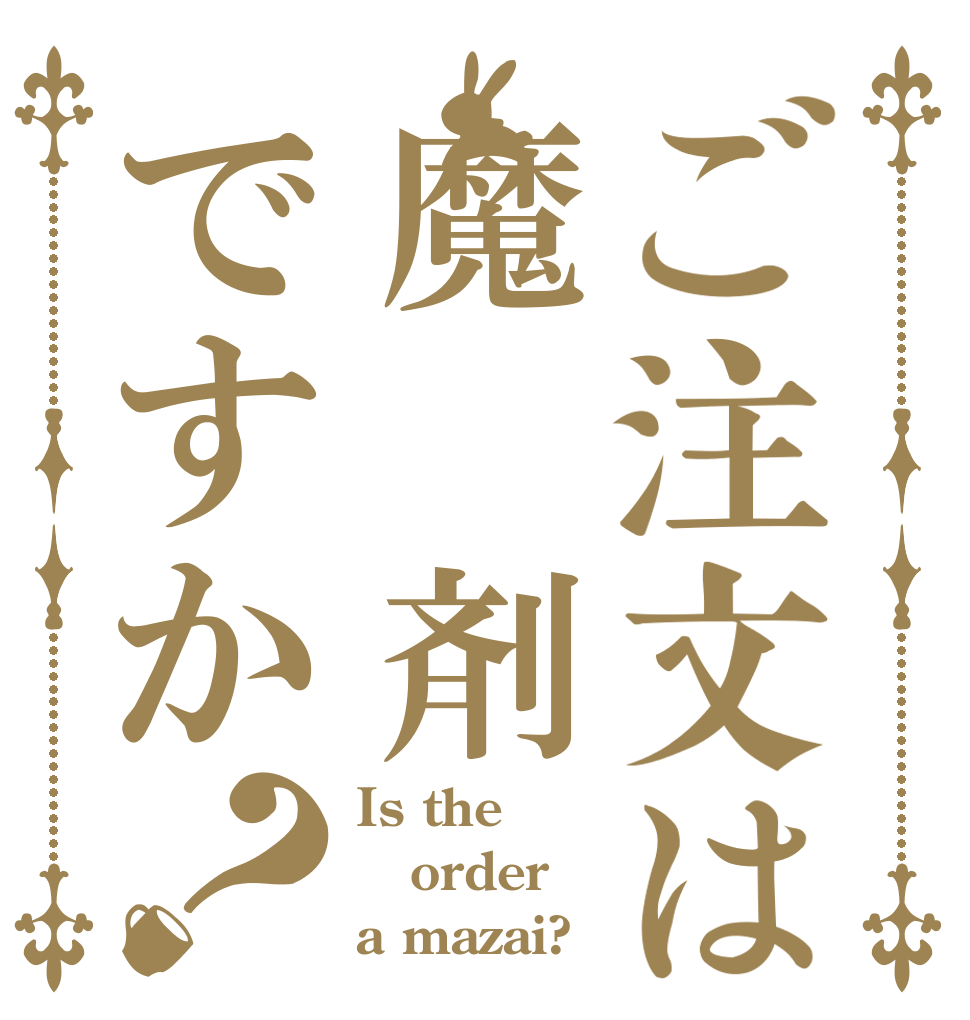 ご注文は魔 剤ですか？ Is the order a mazai?