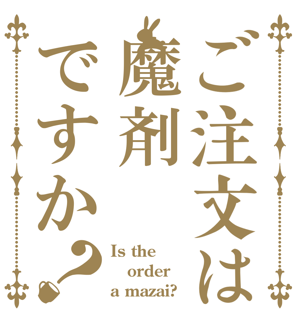 ご注文は魔剤ですか？ Is the order a mazai?
