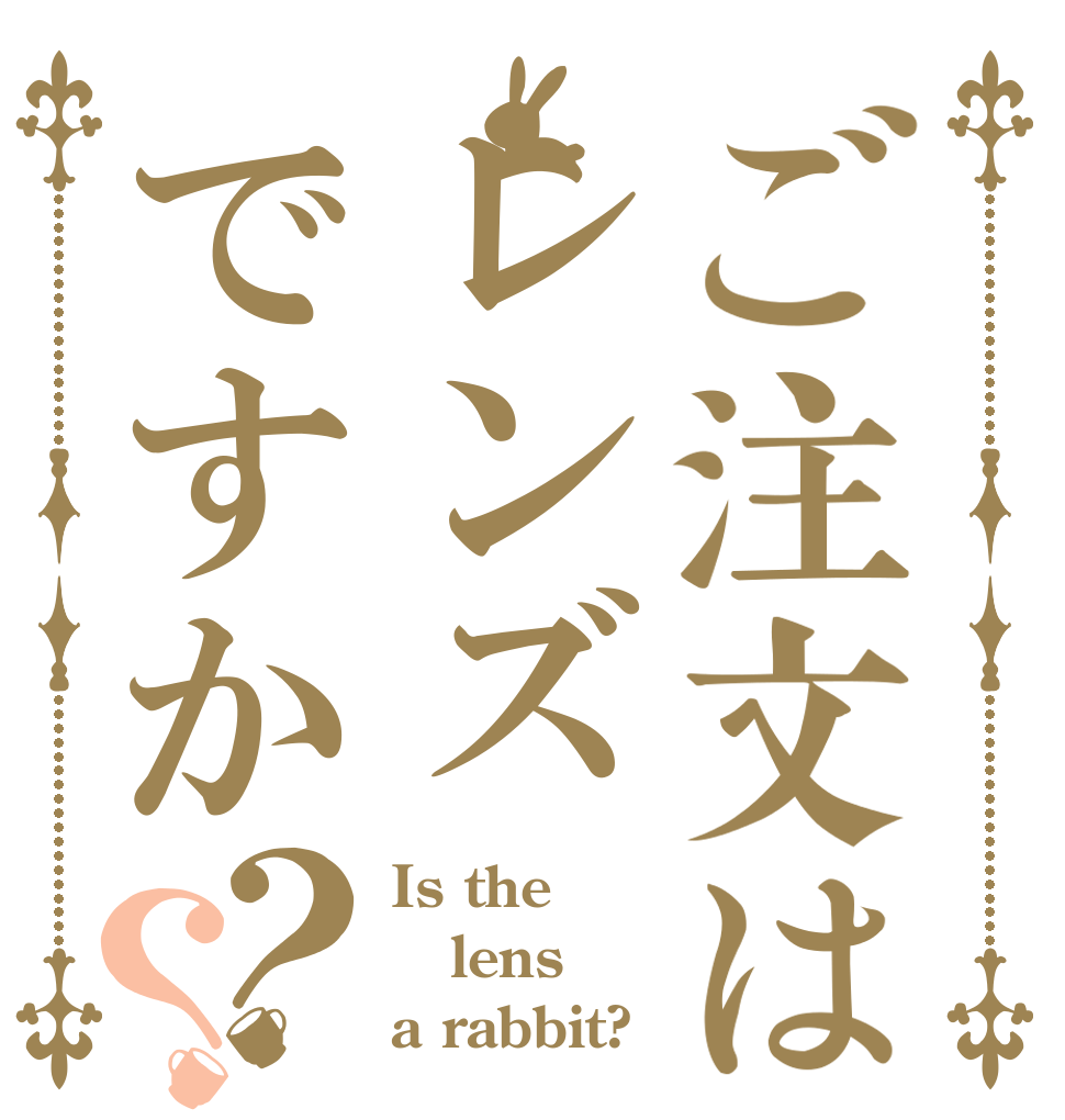 ご注文はレンズですか？？ Is the lens a rabbit?