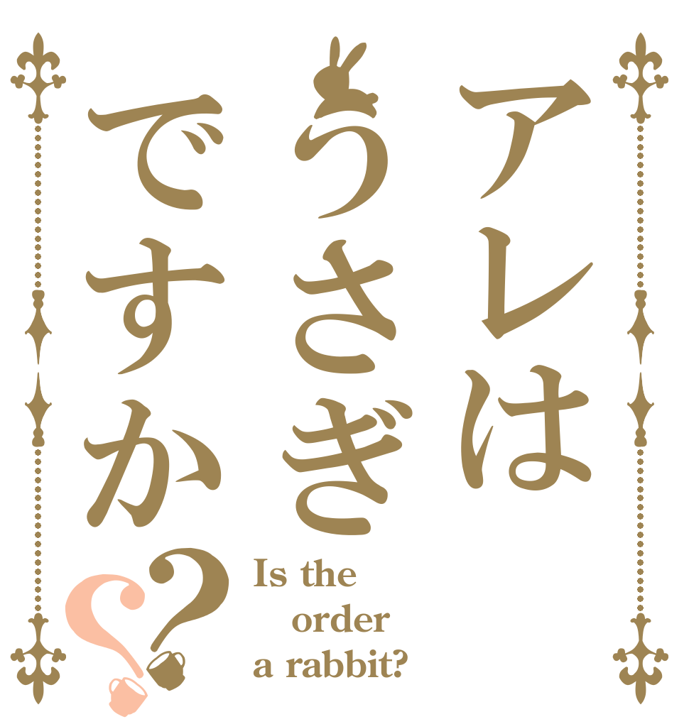 アレはうさぎですか？？ Is the order a rabbit?