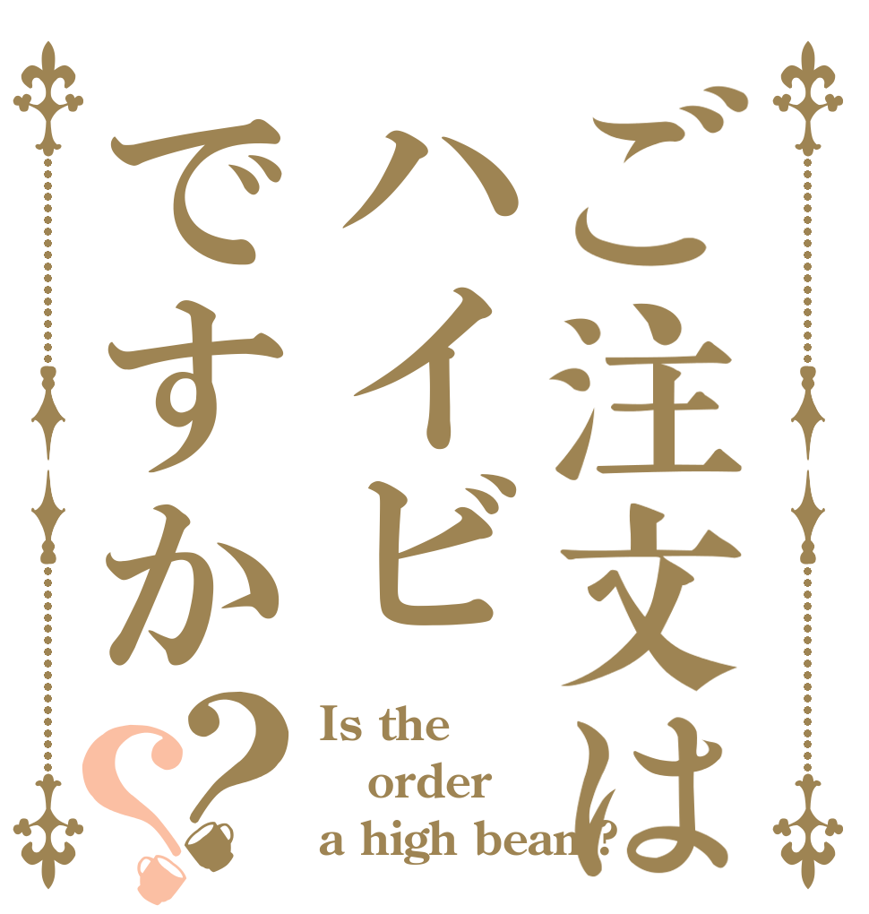 ご注文はハイビですか？？ Is the order a high beam?