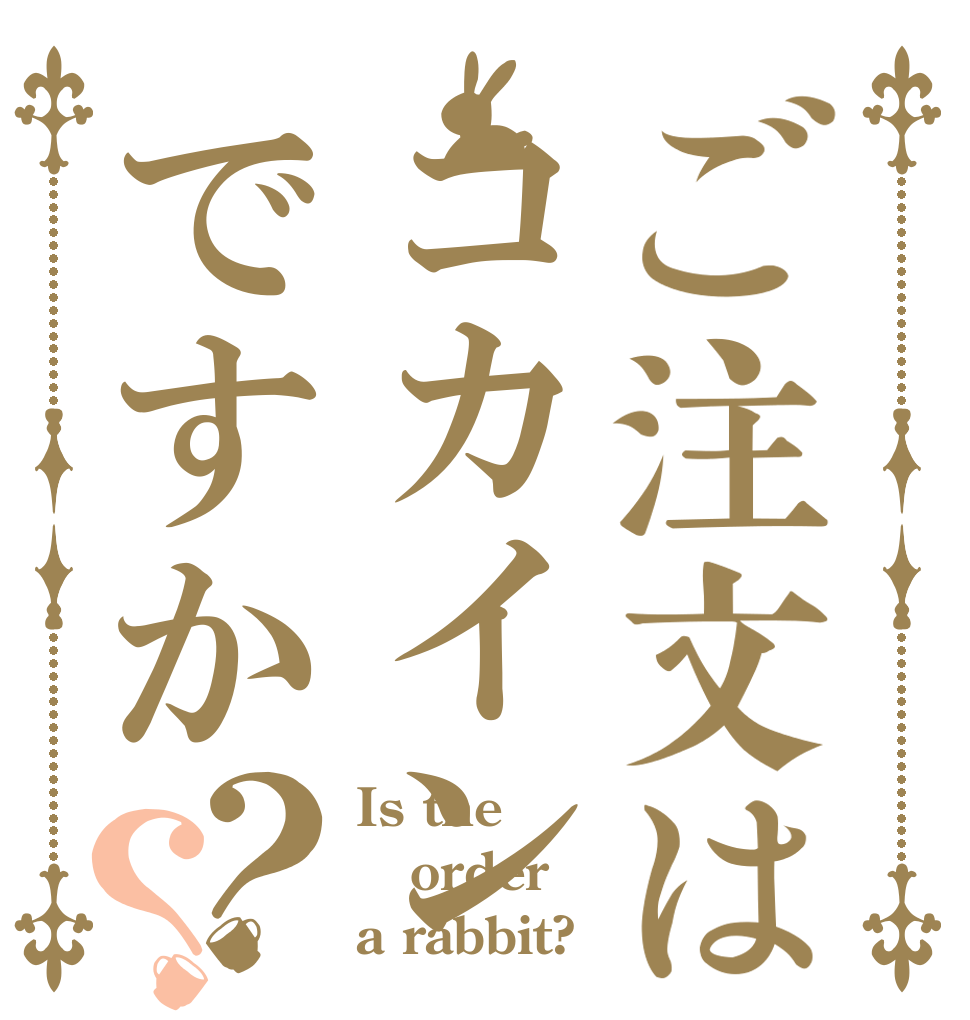 ご注文はコカインですか？？ Is the order a rabbit?