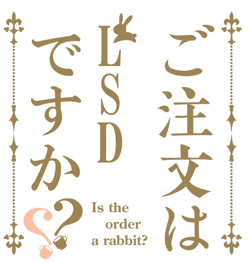 ご注文はLSDですか？？ Is the order a rabbit?