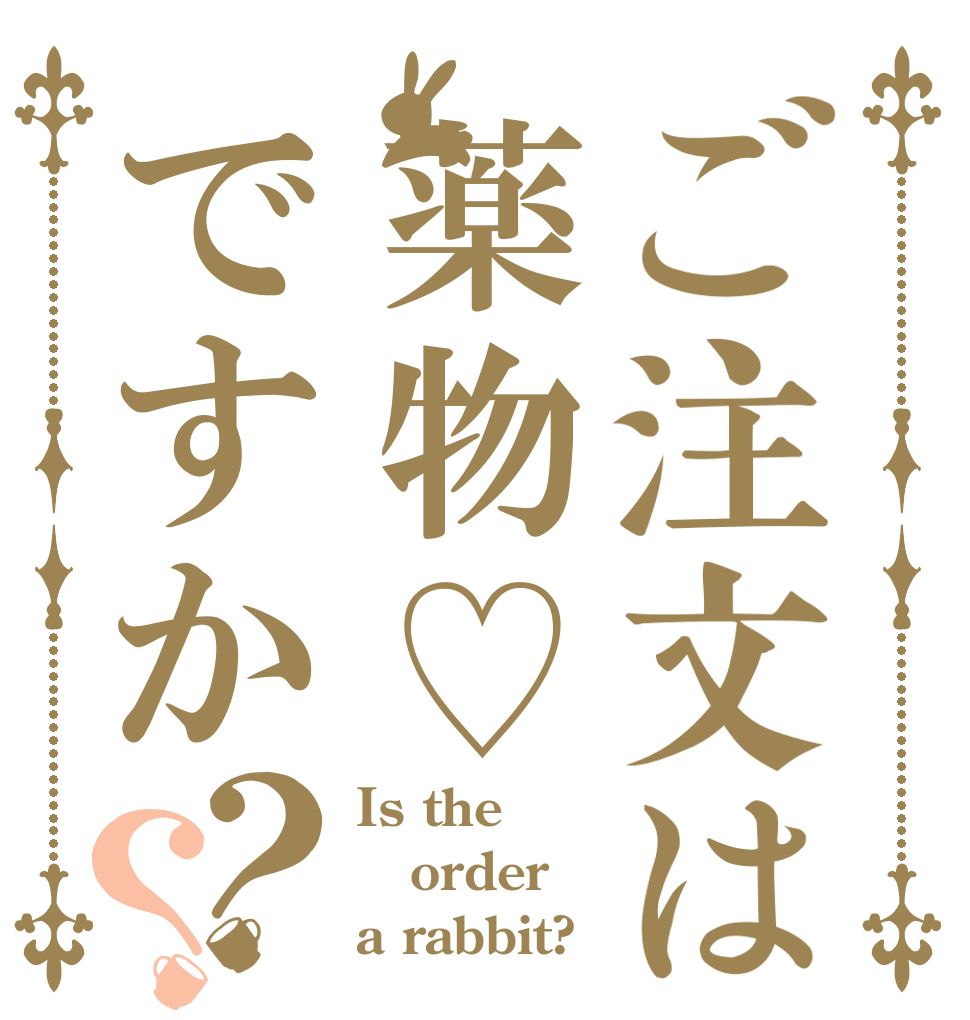 ご注文は薬物♡ですか？？ Is the order a rabbit?