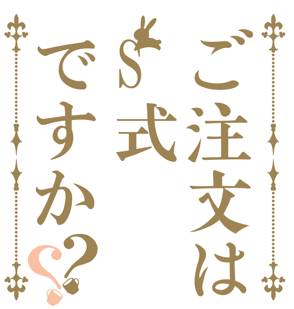 ご注文はS式ですか？？   
