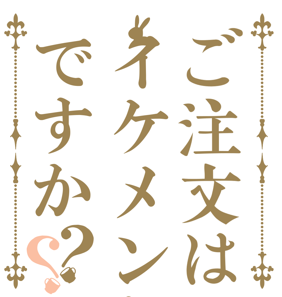 ご注文はイケメンな市川ですか？？ さ  