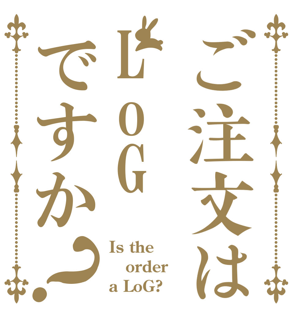 ご注文はLoGですか？ Is the order a LoG?