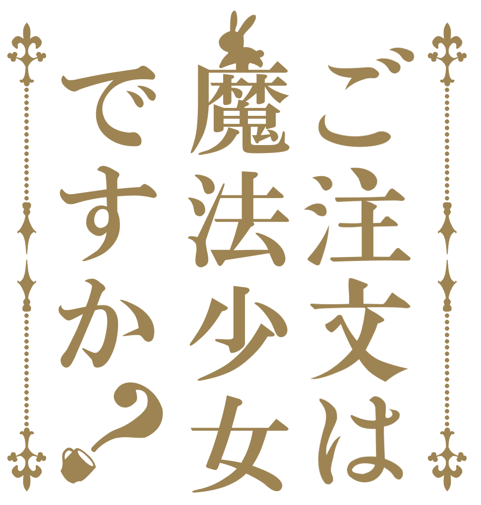 ご注文は魔法少女ですか？   