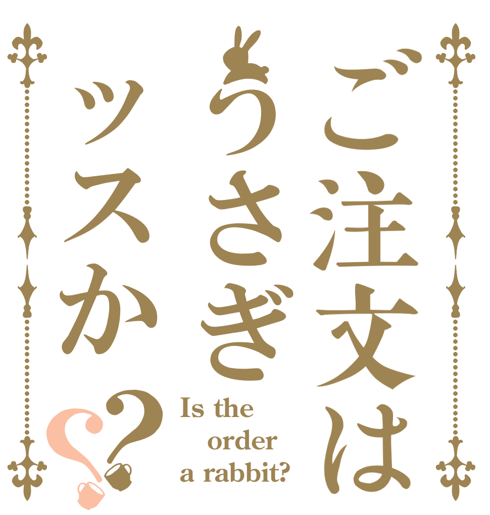 ご注文はうさぎッスか？？ Is the order a rabbit?