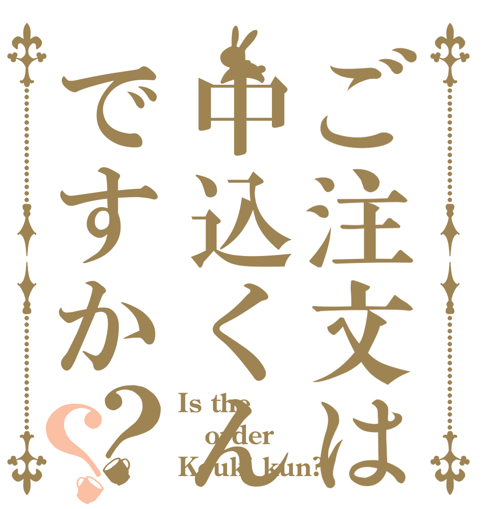 ご注文は中込くんですか？？ Is the order Kouki kun?