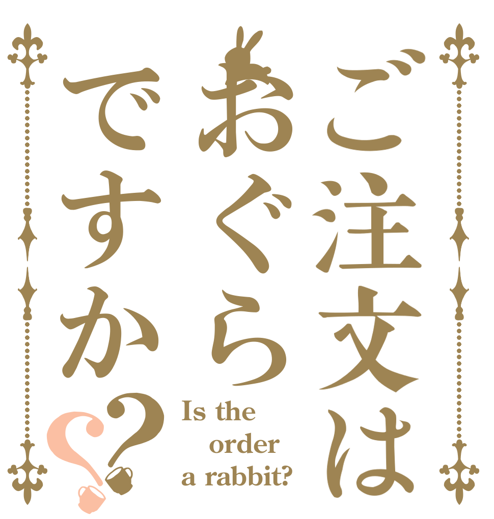 ご注文はおぐらですか？？ Is the order a rabbit?