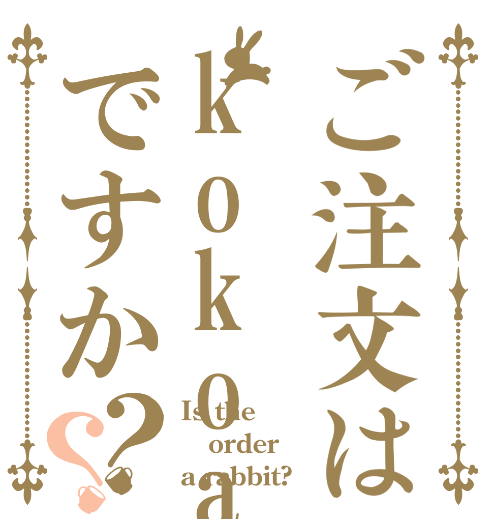 ご注文はkokoaですか？？ Is the order a rabbit?