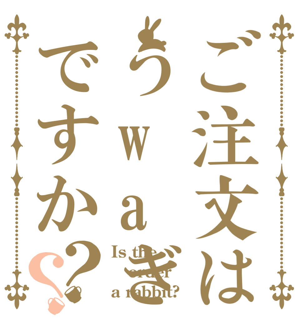ご注文はうwaぎですか？？ Is the order a rabbit?