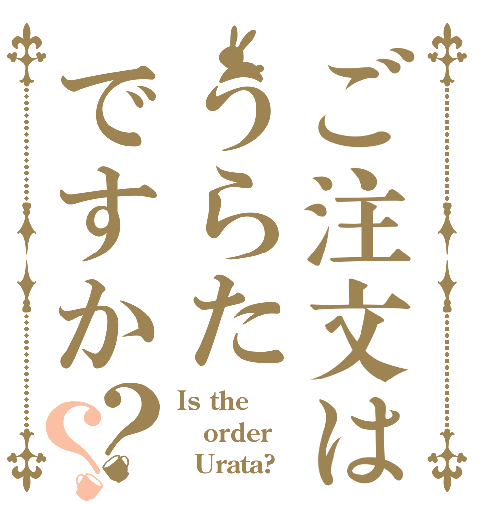 ご注文はうらたですか？？ Is the order   Urata?