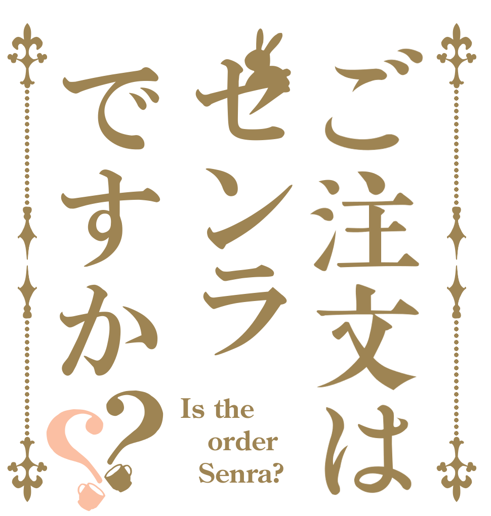 ご注文はセンラですか？？ Is the order   Senra?