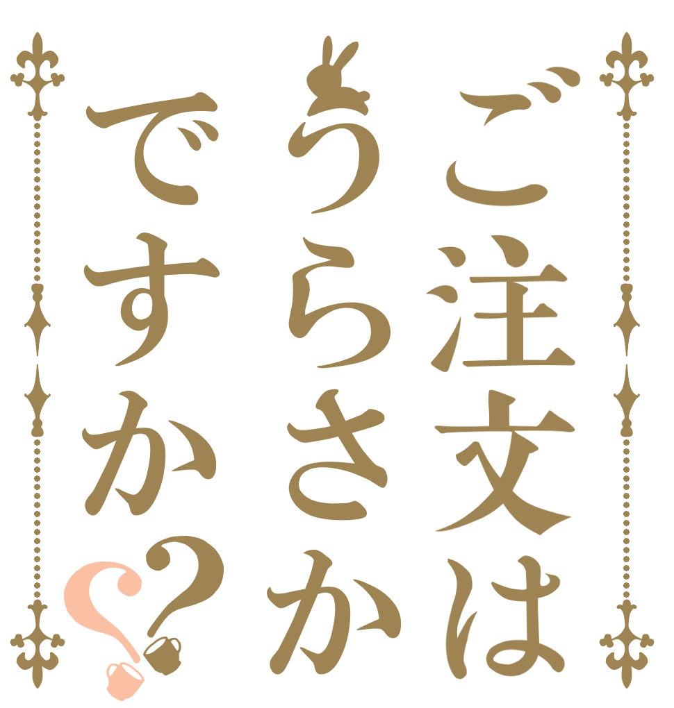 ご注文はうらさかですか？？   
