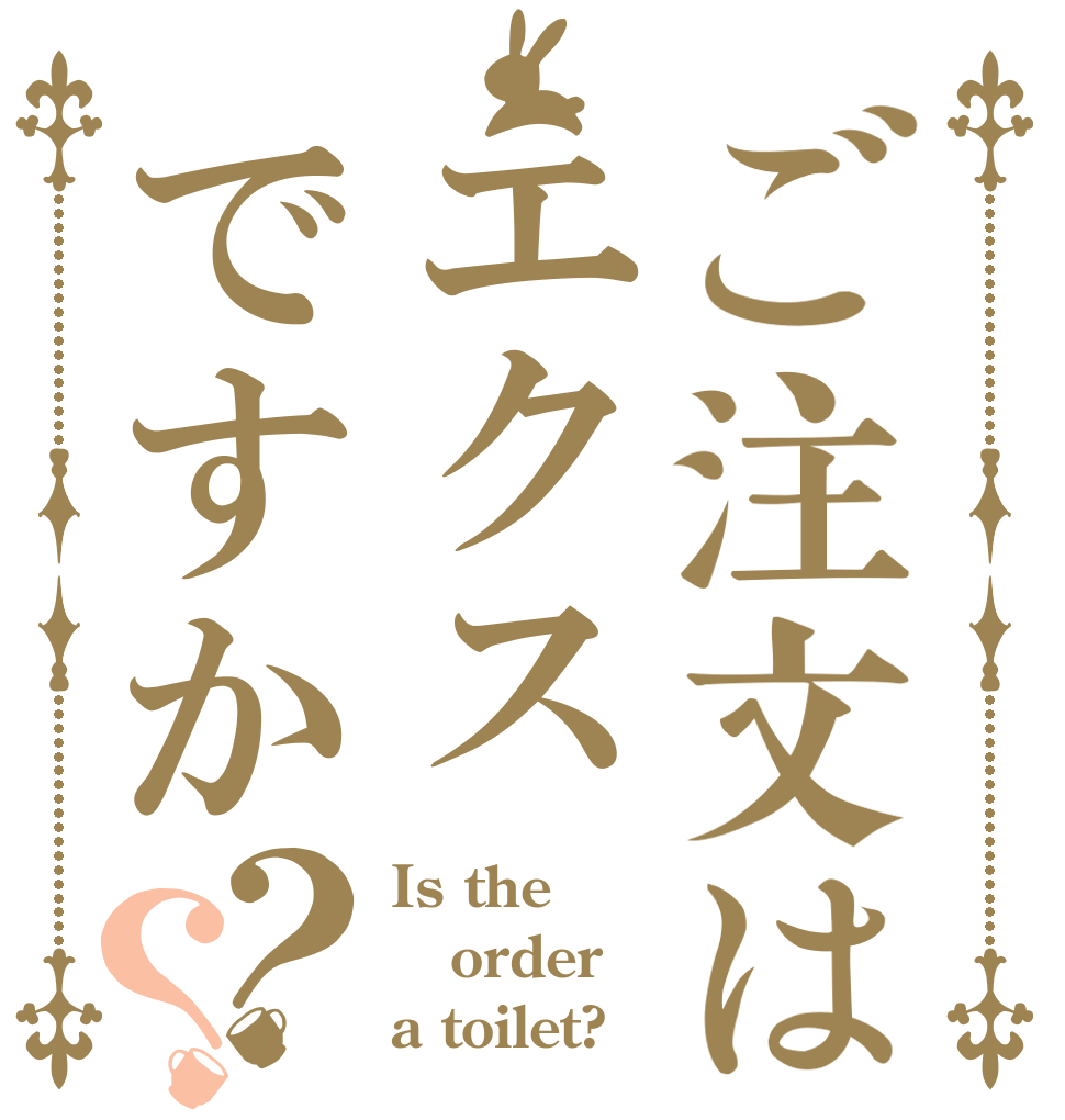 ご注文はエクスですか？？ Is the order a toilet?