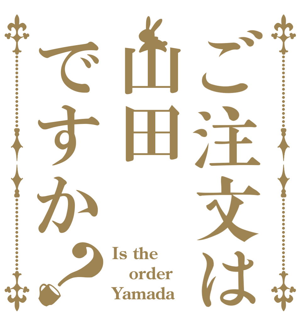 ご注文は山田ですか？ Is the order Yamada