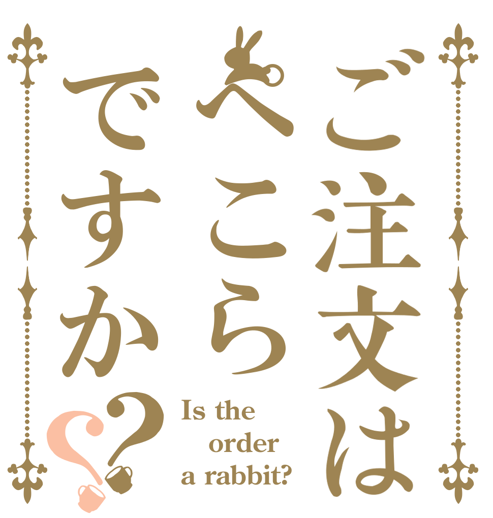 ご注文はぺこらですか？？ Is the order a rabbit?