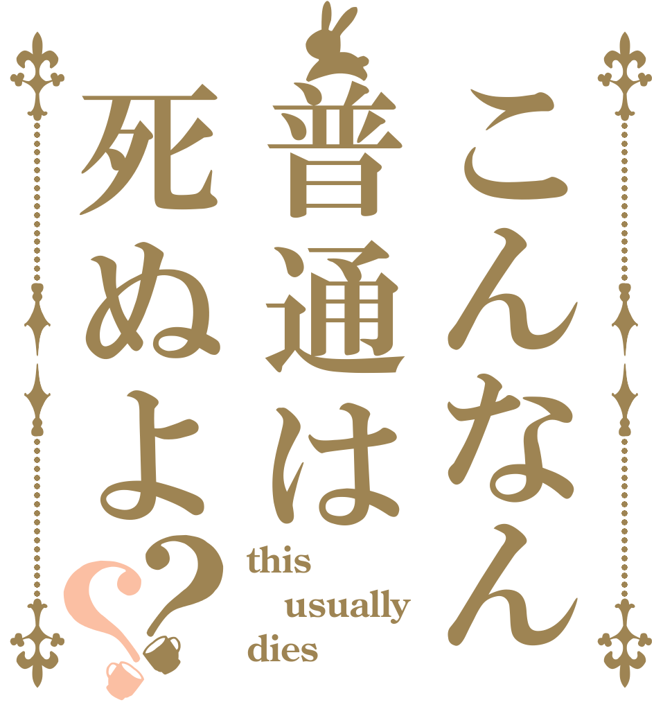 こんなん普通は死ぬよ？？ this usually dies