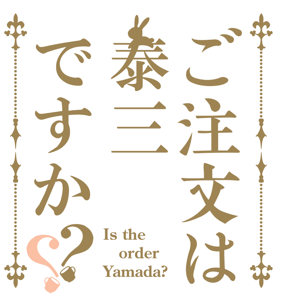 ご注文は泰三ですか？？ Is the order Yamada?