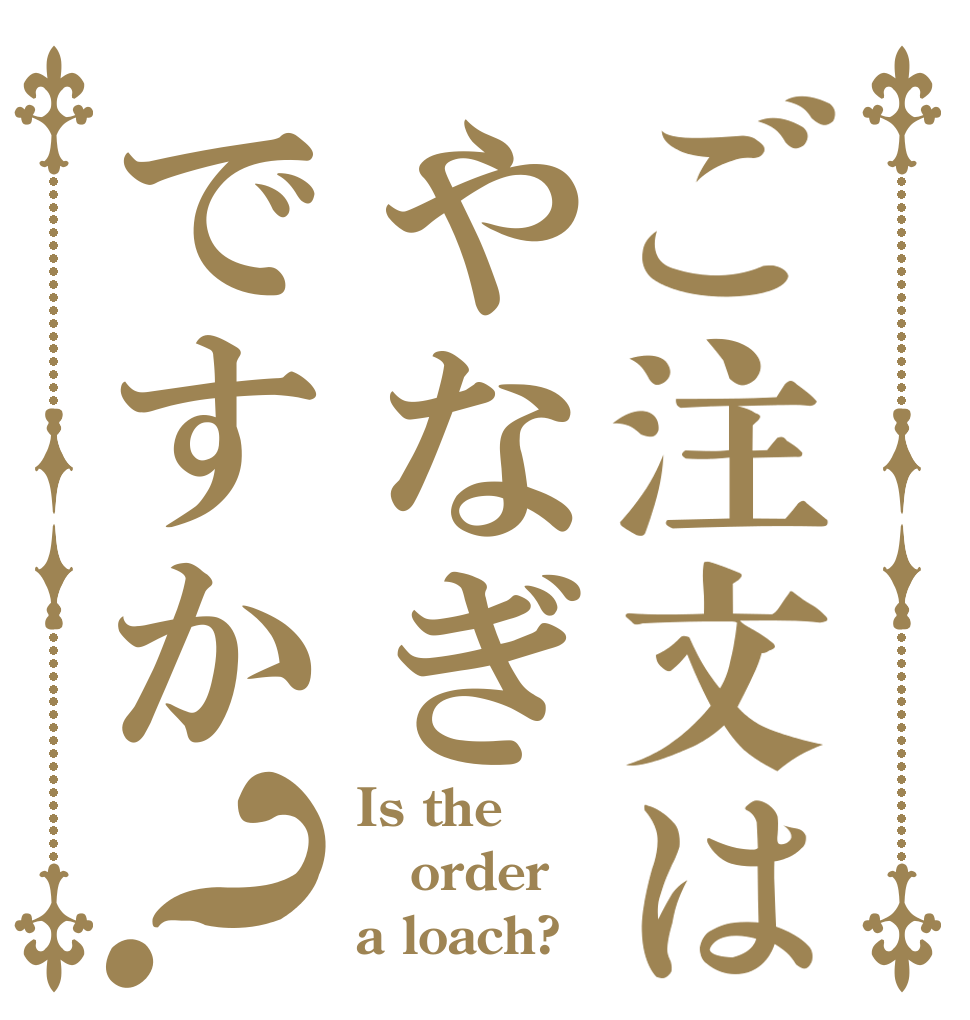 ご注文はやなぎですか？ Is the order a loach?