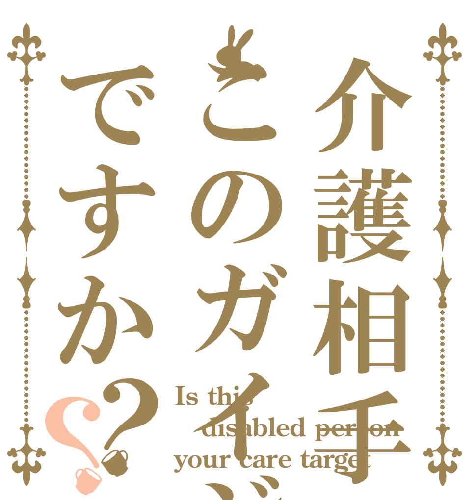介護相手はこのガイジですか？？ Is this  disabled person your care target