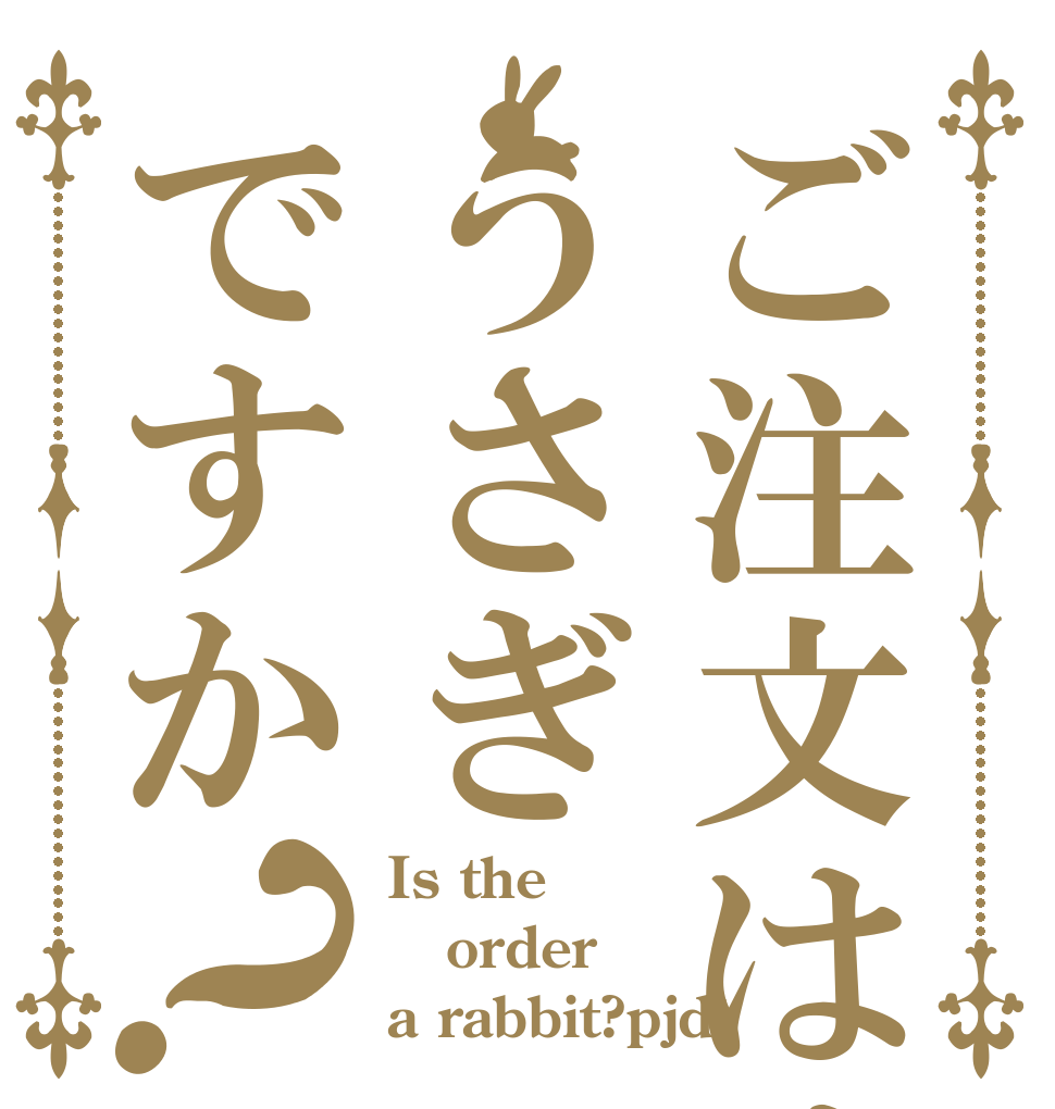 ご注文はくらいのうさぎですか？ Is the order a rabbit?pjdt