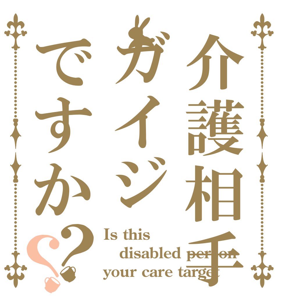 介護相手はガイジですか？？ Is this  disabled person your care target