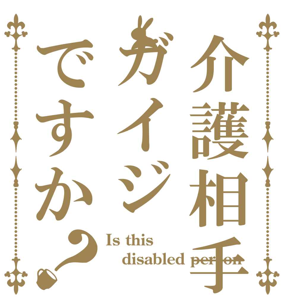 介護相手はガイジですか？ Is this  disabled person 