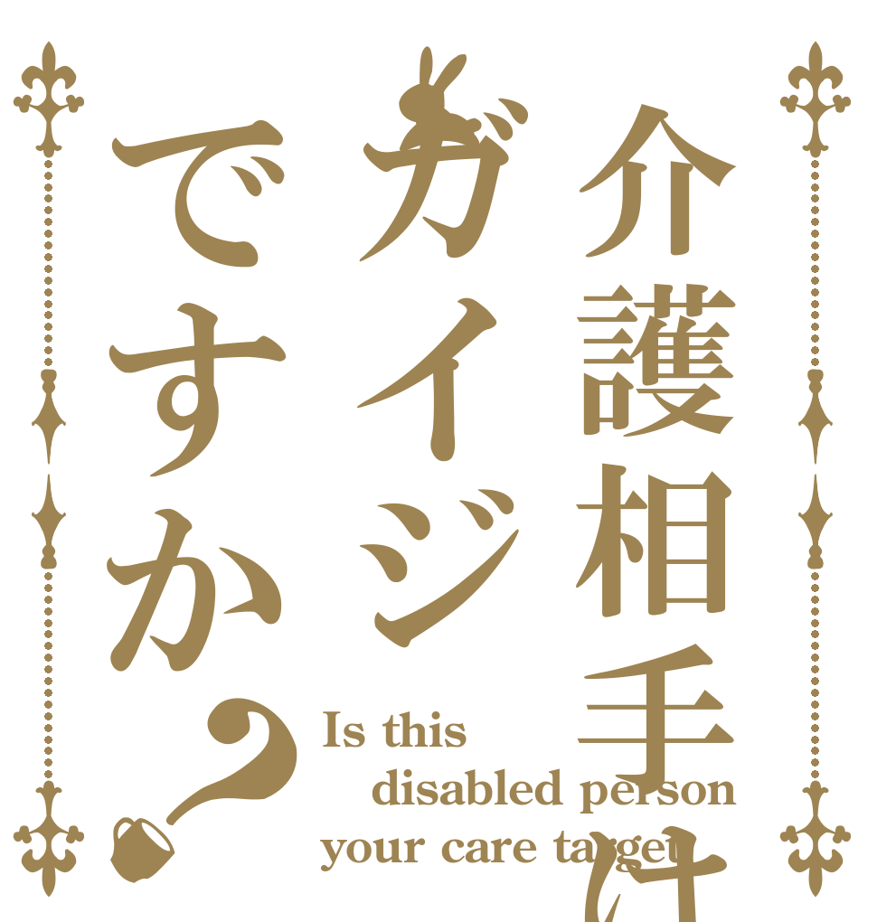 介護相手はガイジですか？ Is this  disabled person your care target