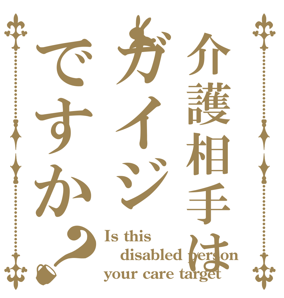 介護相手はガイジですか？ Is this  disabled person your care target