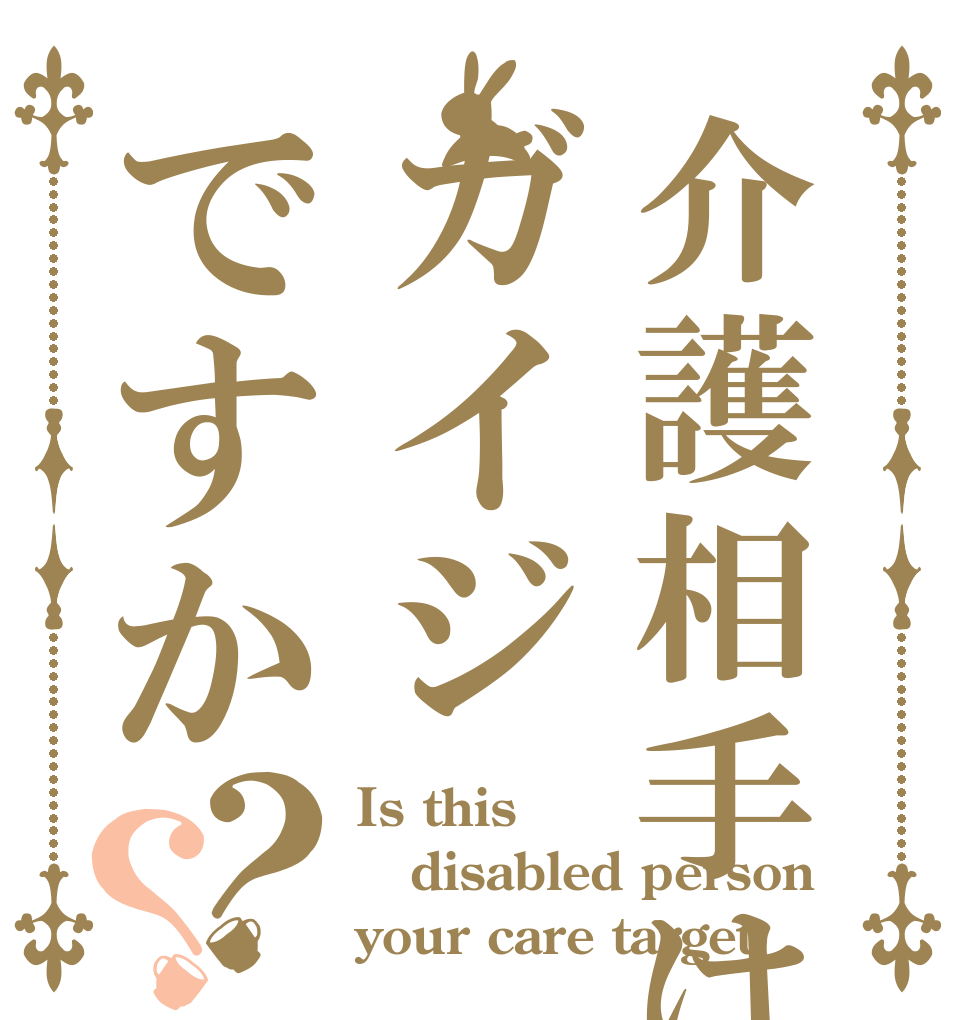 介護相手はガイジですか？？ Is this  disabled person your care target