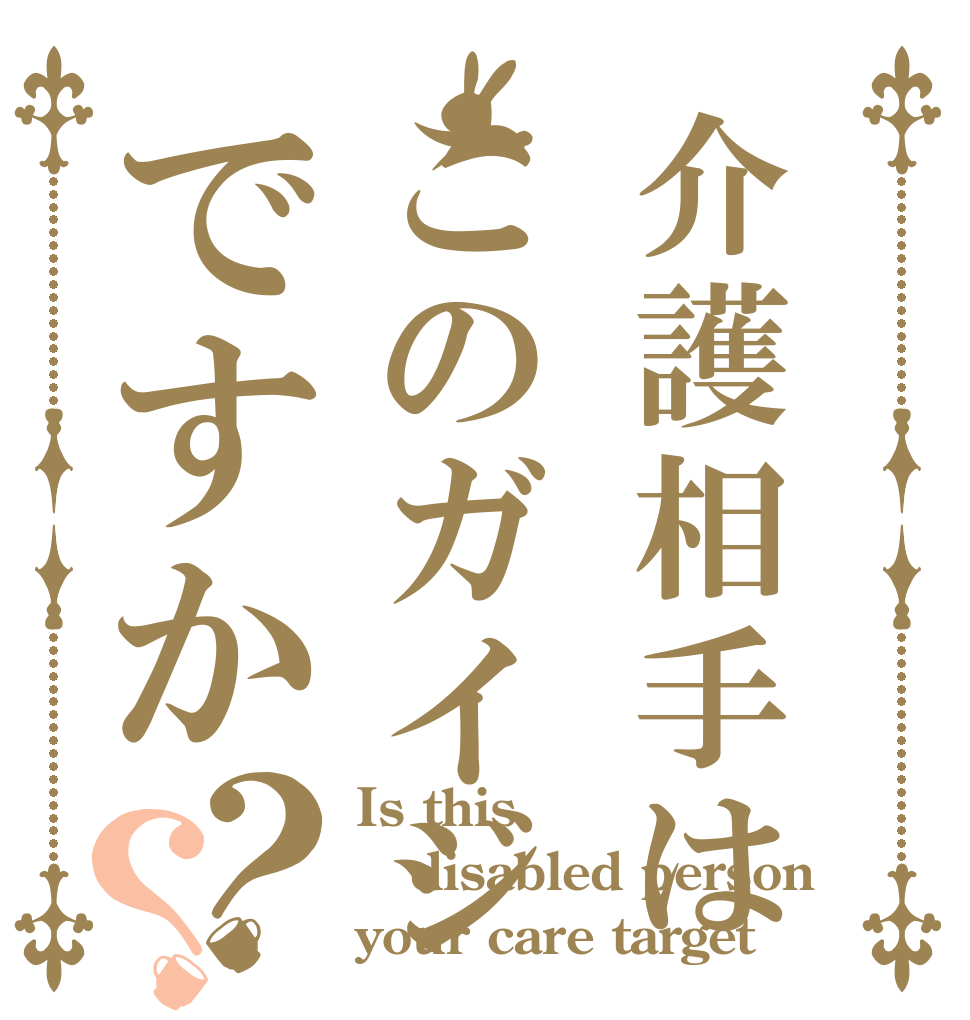 介護相手はこのガイジですか？？ Is this  disabled person your care target